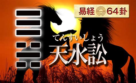 天水訟|天水訟（てんすいしょう）の解説 ｜ 易経独